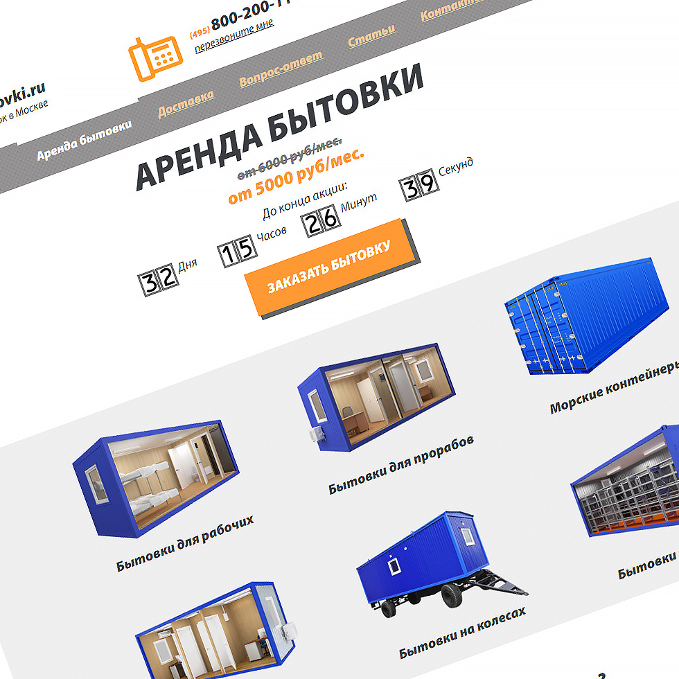 Создание сайта визитки по аренде бытовок